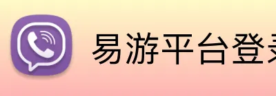 易游平台登录入口 Logo